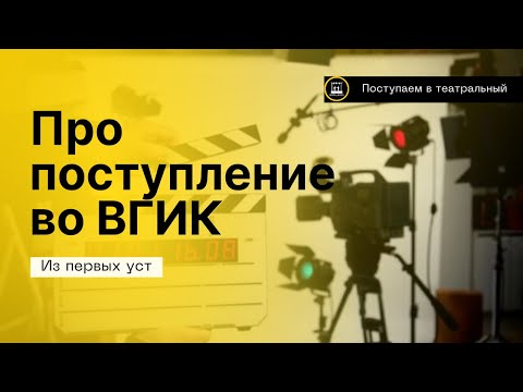 Видео: Про поступление во ВГИК