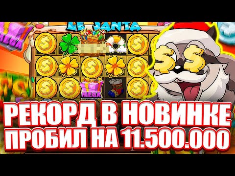 Видео: ОГРОМНЫЙ РЕКОРД НА 2000Х В НОВОМ LE SANTA. СОРВАЛ ПЛЮСА. ЗАНОСЫ НЕДЕЛИ