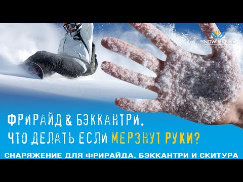 Видео: Что делать если мёрзнут руки ? | Горные лыжи, походы, альпинизм, фрирайд, бэккантри, снегоходы.