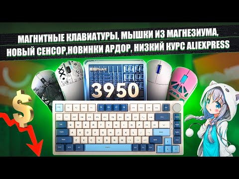 Видео: МАГНИТНЫЕ КЛАВИАТУРЫ, МЫШКИ ИЗ МАГНЕЗИУМА, НОВЫЙ СЕНСОР, НОВИНКИ ALIEXPRESS, БЮДЖЕТНЫЕ ДЕВАЙСЫ
