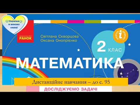 Видео: Досліджуємо задачі, сформульовані в непрямій формі. Математика. 2 клас  - до с. 95