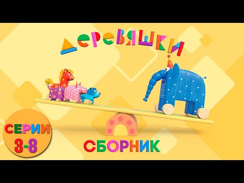 Видео: Деревяшки — Сборник развивающих мультиков — Серии 3-8