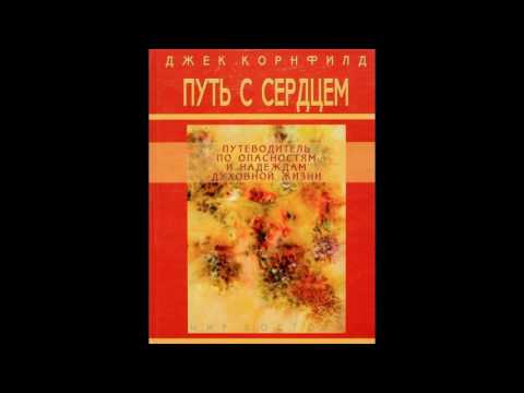 Видео: Джек Корнфилд - Путь с сердцем: основы. Начало.