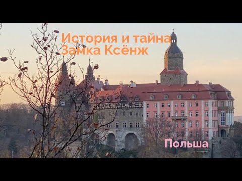 Видео: Замок Ксенж👑 Польша 🇵🇱Интерьер,история и тайны Замка 🍁#Zamek Książ