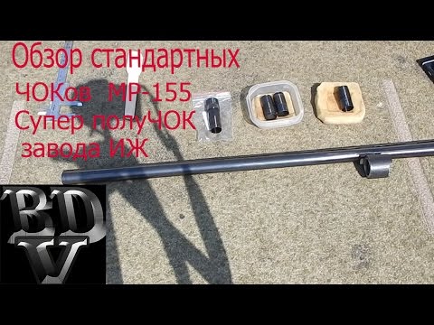 Видео: Обзор стандартных ЧОКов и замер сверловки ствола МР-155