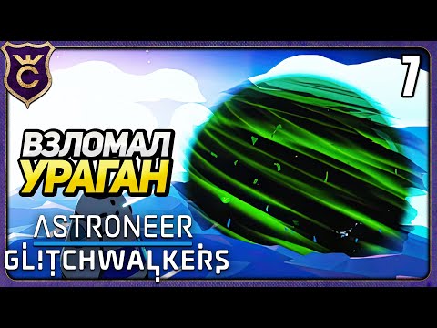 Видео: АКТИВИРОВАЛ ПЕРВУЮ БУРЮ! 7 ASTRONEER Glitchwalkers