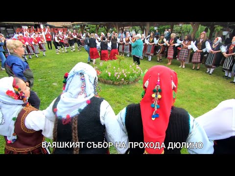 Видео: ВАЯШКИЯТ СЪБОР НА ПРОХОДА ДЮЛИНО. ВТОРА ЧАСТ.