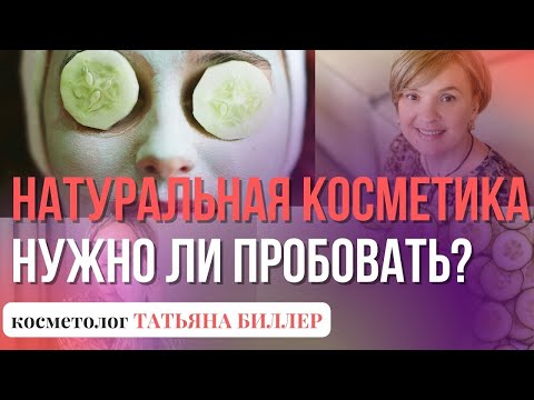 Видео: Татьяна Биллер раскрывает секреты ЭКО, БИО, органической косметики!