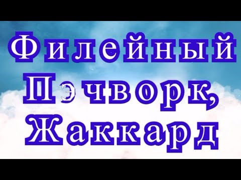 Видео: Филейный пэчворк, жаккард - Мастер-класс как менять цвет