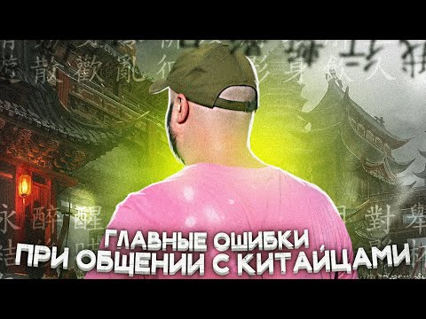 Видео: Главные Ошибки При Общении с Китайцами!