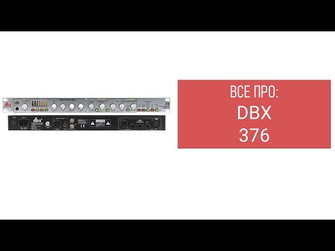 Видео: Все про DBX 376