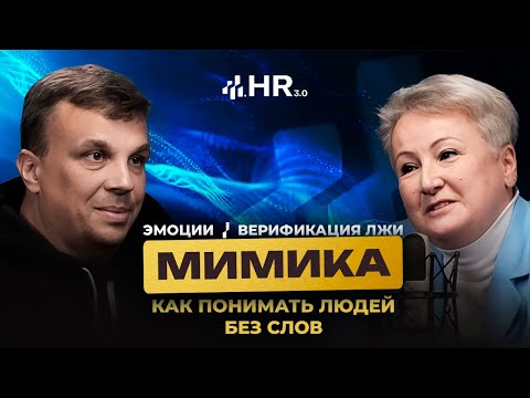 Видео: Как читать эмоции за 5 секунд: Верификация лжи через эмоции, мимику и микровыражения