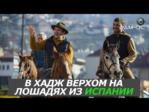 Видео: Из Испании в Мекку на лошадях | Хадж 2025