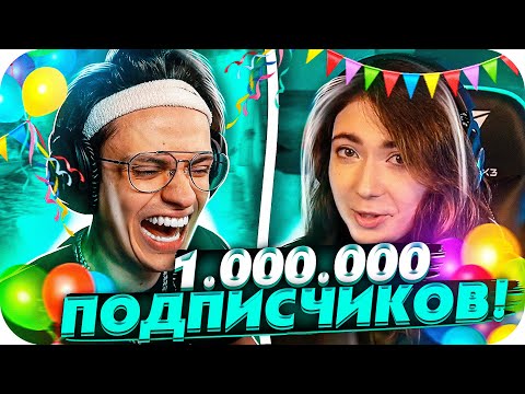 Видео: БУСТЕР 1.000.000 ПОДПИСЧИКОВ НА ТВИЧЕ | КАТЯ ПОЗДРАВИЛА БУСТЕРА С МИЛЛИОНОМ | BUSTER CHILL