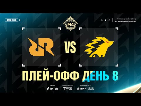 Видео: РУ | СТАДИЯ ПЛЕЙ-ОФФ М4, ДЕНЬ 8 | RRQ vs ONIC | ИГРА 1