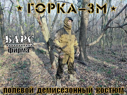 Видео: " Горка 3М " - демисезонный костюм от фирмы Барс. Выживание. Тест №71