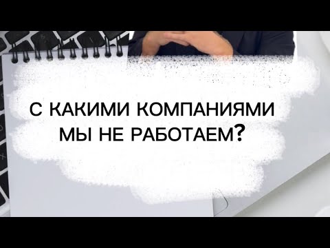 Видео: С какими компаниями мы не работаем? 🙄