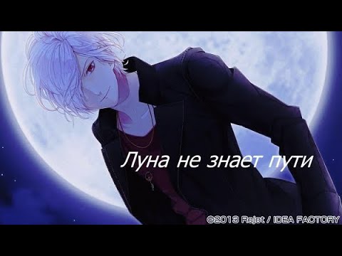 Видео: Субару Сакамаки || Луна не знет пути