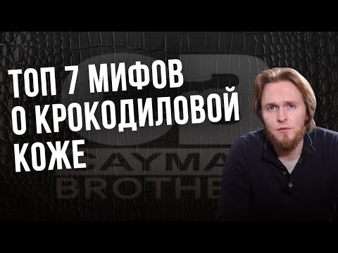 Видео: РАЗРУШИТЕЛИ МИФОВ | ТОП 7 Мифов о крокодиловой коже | Самая мягкая и прочная? Дешевая или Дорогая?