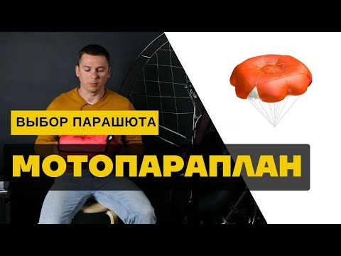 Видео: Мотопараплан: выбор спасательного парашюта
