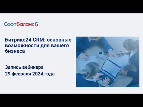 Видео: Битрикс24 CRM: основные возможности для бизнеса