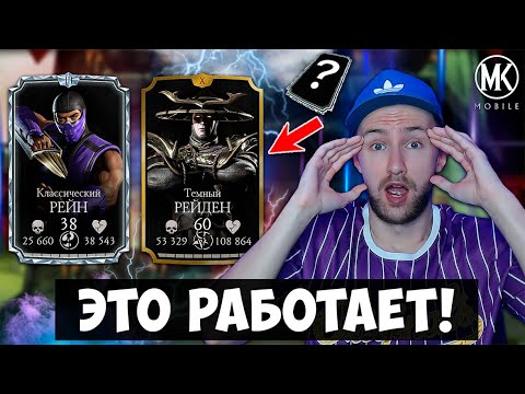 Видео: 98% ИГРОКОВ НЕ ЗНАЮТ КАК РАСКРЫТЬ ПОТЕНЦИАЛ ТЕМНОГО РЕЙДЕНА НА ВСЕ 100! Mortal Kombat Mobile