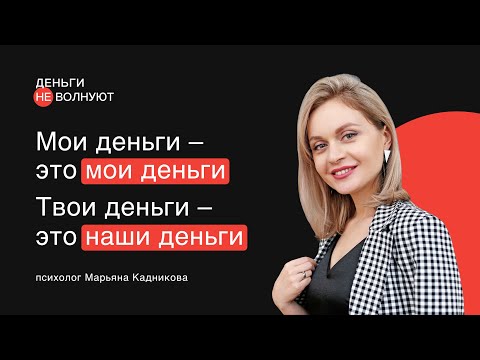 Видео: Деньги и любовь. Как обсуждать с партнером финансовые вопросы?