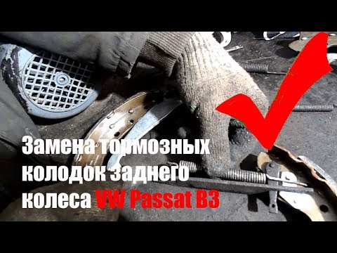 Видео: ЗАМЕНА ТОРМОЗНЫХ КОЛОДОК ЗАДНЕГО КОЛЕСА VW PASSAT B3