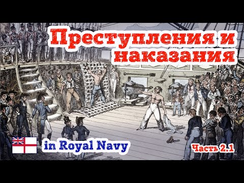 Видео: Преступления и наказания на британском флоте.  Часть 1