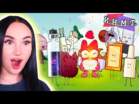 Видео: 🎉 СПЕШЛ  ЭПИЗОД - ДЕНЬ РОЖДЕНИЯ И.Н.М.Т. ! 🥳 - ИНМТ 7 ЛЕТ!!! Реакция