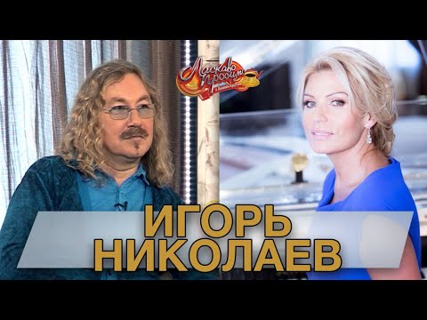 Видео: ИГОРЬ НИКОЛАЕВ  гость Аллы Крутой в программе "Добро пожаловать!"