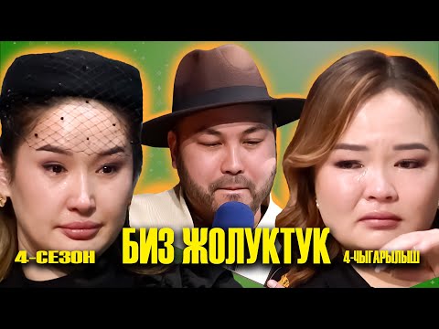 Видео: БИЗ ЖОЛУКТУК 4 СЕЗОН 4 ЧЫГАРЫЛЫШ