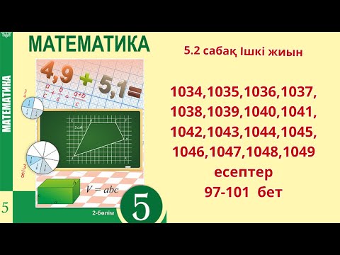 Видео: Математика 5-сынып  5.2 сабақ Ішкі жиын1034-1049 есептер