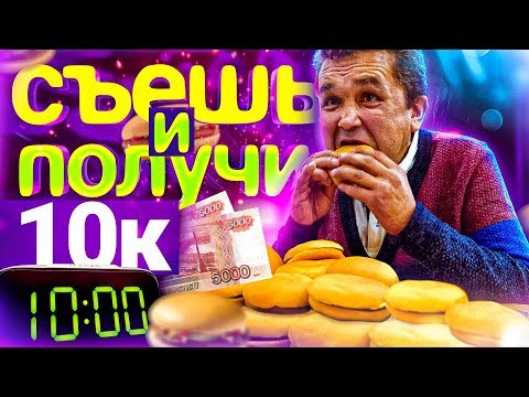 Видео: СЪЕШЬ 15 ГАМБУРГЕРОВ за 10 МИНУТ ЧЕЛЛЕНДЖ