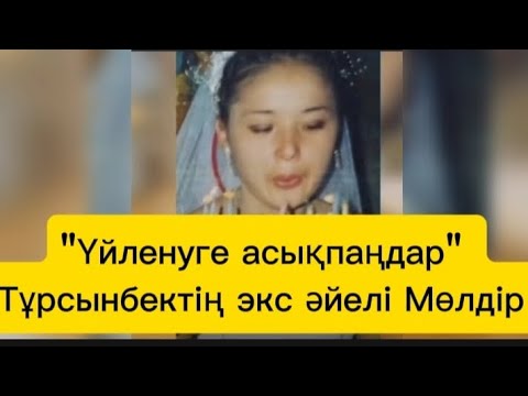 Видео: Мөлдір Мұқан сұхбатта үйренуге асықпау керектігін айтты #тұрсынбек #қослайкбүгінгіэфир 