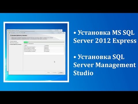 Видео: Установка Microsoft SQL Server 2012 Express и SQL Server Management Studio