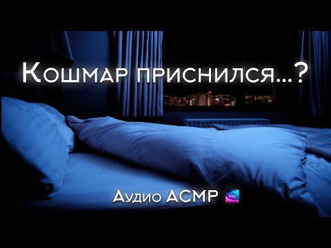 Видео: 🌙АСМР Твоей девушке приснился кошмар АУДИО АСМР💞