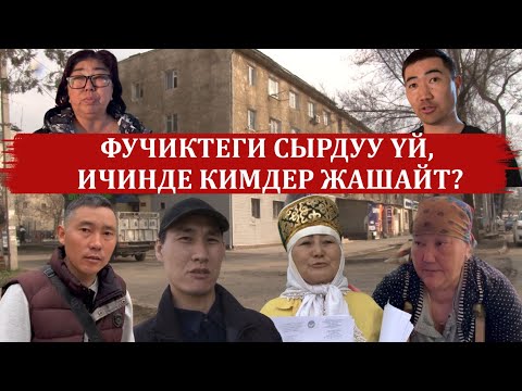 Видео: ФУЧИКТЕГИ СЫРДУУ ҮЙ, ИЧИНДЕ КИМДЕР ЖАШАЙТ?