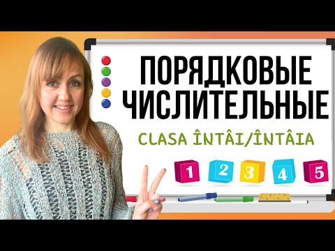 Видео: Порядковые числительные в румынском языке