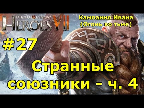 Видео: Герои 7. Испытание огнем. Кампания Ивана (Огонь во тьме). "Странные союзники"- ч. 4