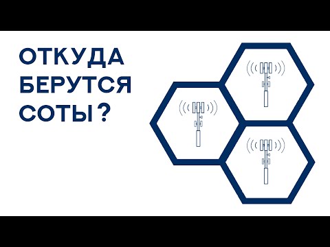 Видео: Основной принцип построения сотовой связи. Откуда берутся соты и существуют ли они на самом деле?