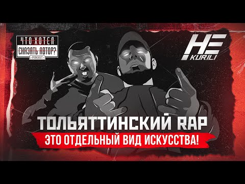 Видео: НЕ.KURILI / Тольяттинский rap - искусство / Честер НЕБРО / Что хотел сказать автор?