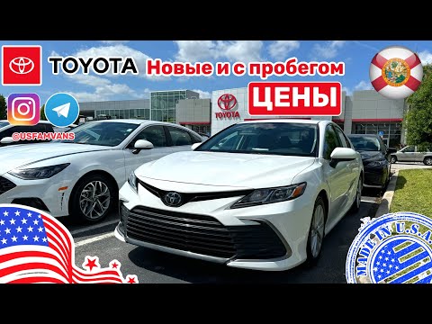 Видео: #498 Цены на Toyota West Palm Beach удивляют, новые и с пробегом