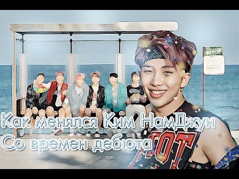 Видео: Как менялся Ким НамДжун (BTS) со времен дебюта