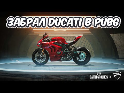 Видео: ЗАБРАЛ DUCATI PUBG: BATTLEGROUNDS ОТКРЫЛ ЯЩИК С ТРОФЕЯМИ DUCATI  LOOT CACHE PACK PUBG BATTLEGROUNDS