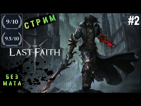 Видео: The Last Faith -✅Доктор Ридли Герман ➤ Прохождение на ПК # 2