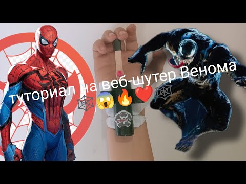 Видео: Туториал на веб-шутер Венома 🕸️😱🔥❤️🕸️