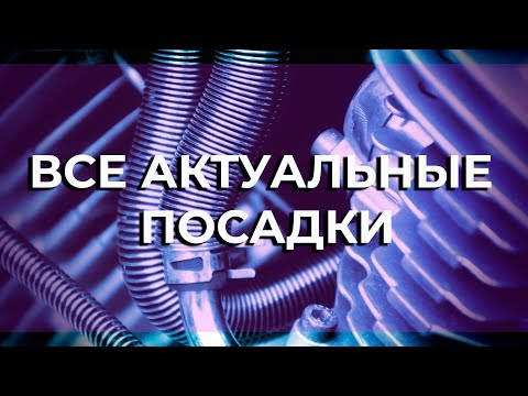 Видео: Все актуальные посадки