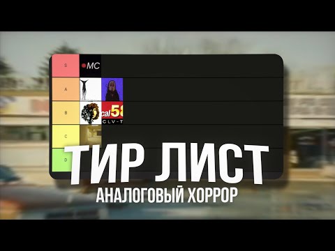 Видео: ТИР ЛИСТ АНАЛОГОВЫХ ХОРРОРОВ | Tier list