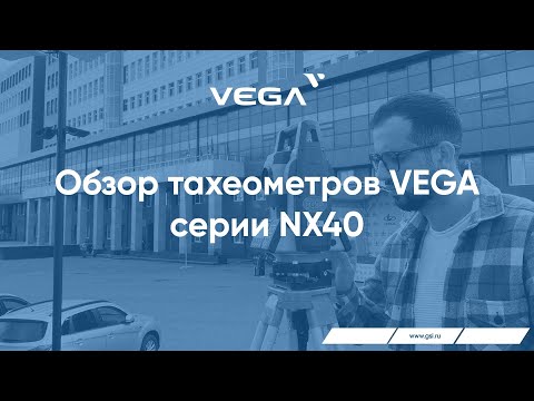 Видео: Электронный тахеометр VEGA NX40